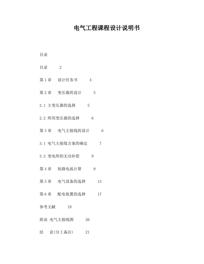 110KV变电所电气部分课程设计