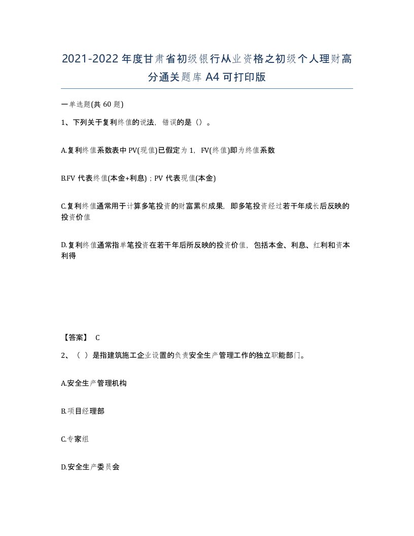 2021-2022年度甘肃省初级银行从业资格之初级个人理财高分通关题库A4可打印版