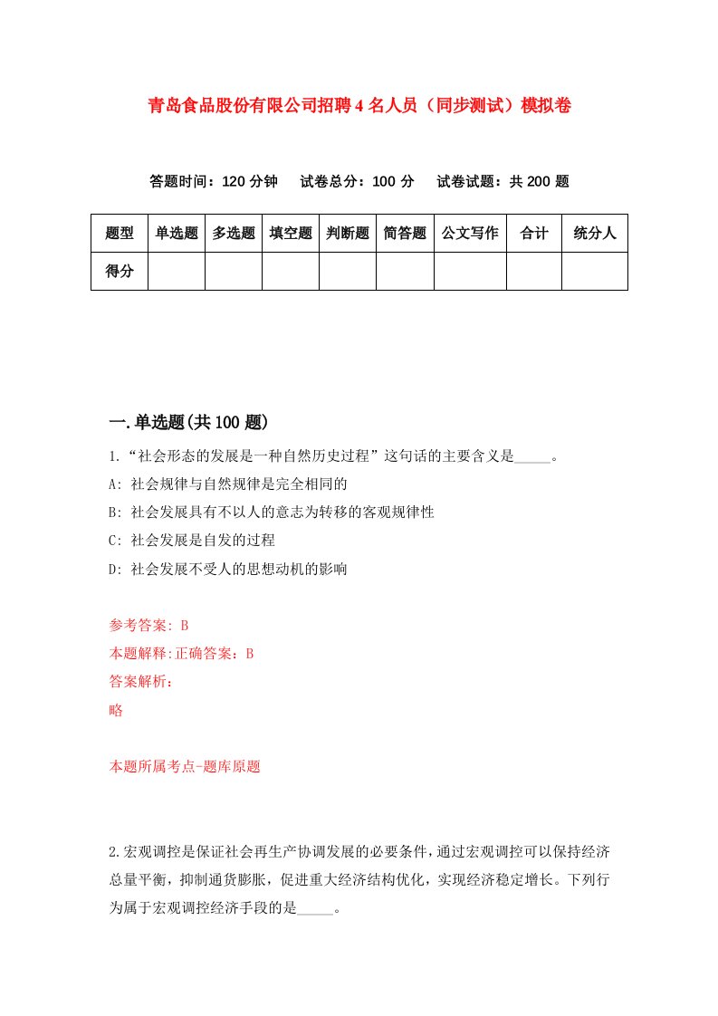 青岛食品股份有限公司招聘4名人员同步测试模拟卷第99卷