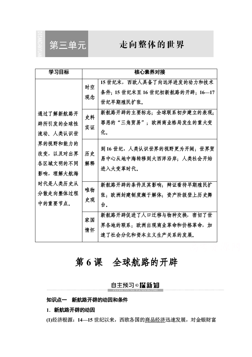 2019-2020学年新教材历史中外历史纲要下教师用书：第3单元