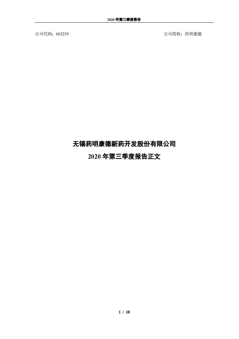 上交所-无锡药明康德新药开发股份有限公司2020年第三季度报告正文-20201029