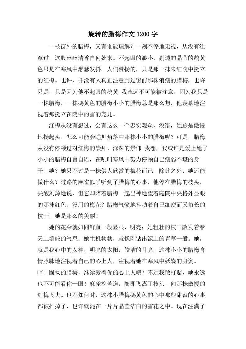 旋转的腊梅作文1200字