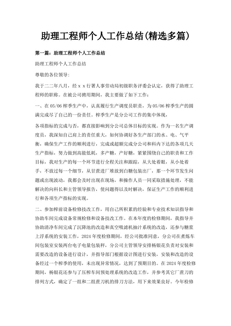 助理工程师个人工作总结精选多篇