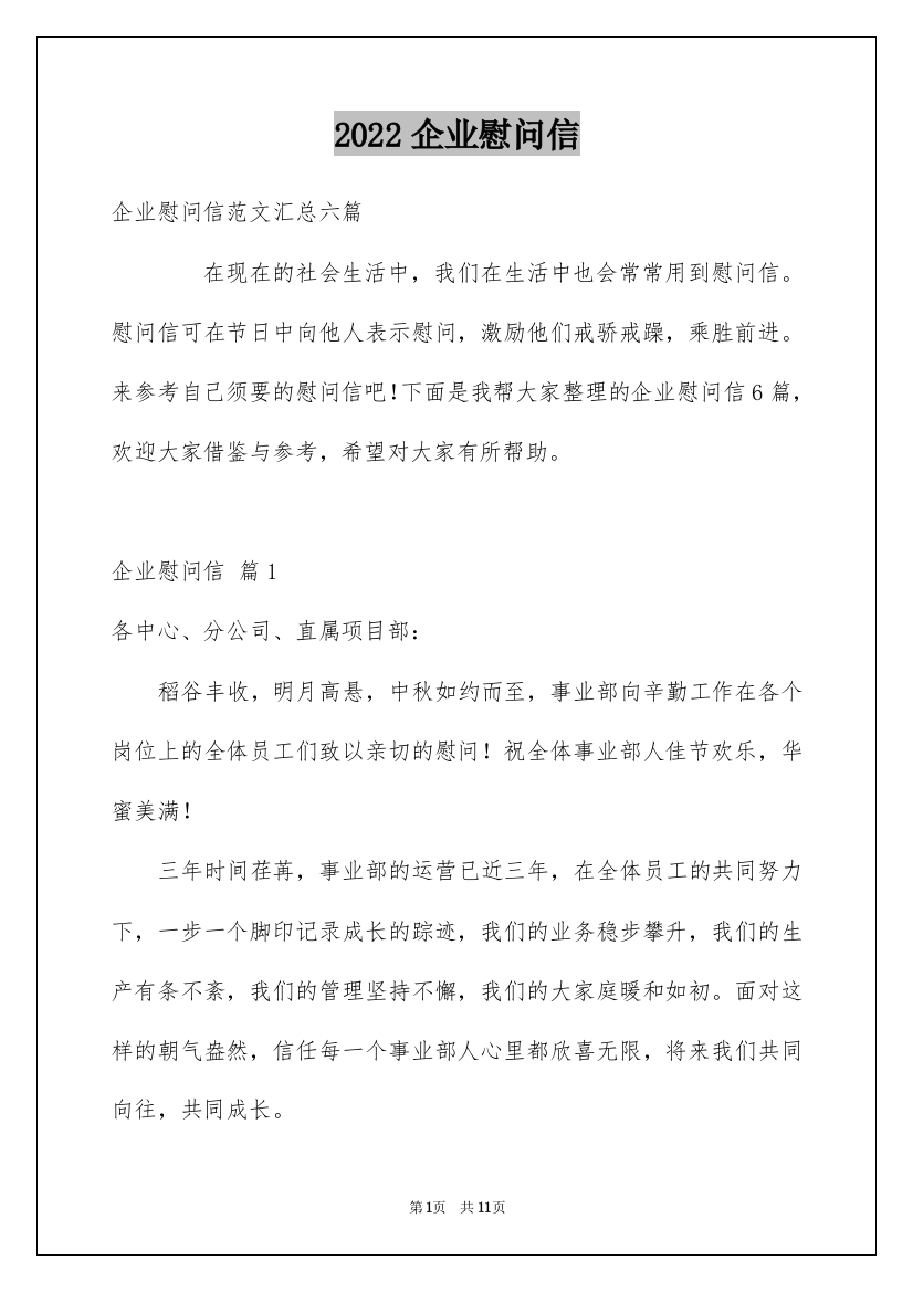 2022企业慰问信_42