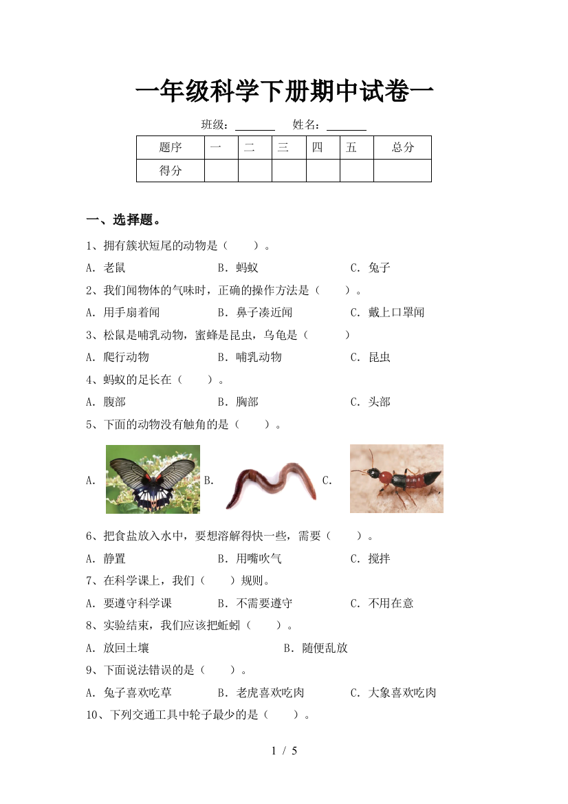 一年级科学下册期中试卷一