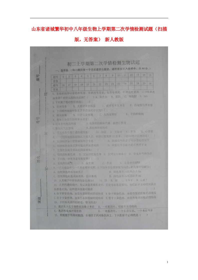 山东省诸城繁华初中八级生物上学期第二次学情检测试题（扫描版，无答案）