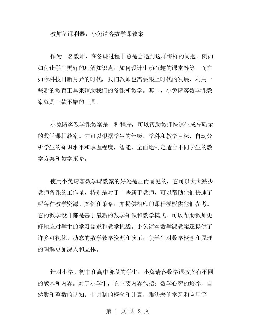 教师备课利器：小兔请客数学课教案