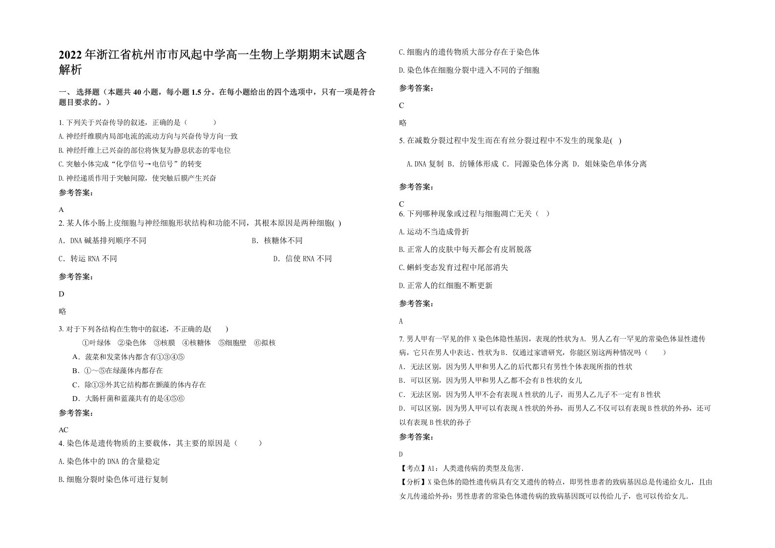 2022年浙江省杭州市市风起中学高一生物上学期期末试题含解析