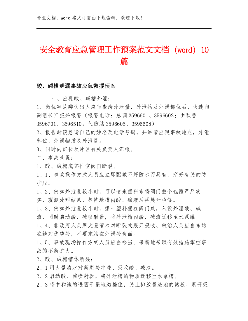 安全教育应急管理工作预案范文文档（word）10篇