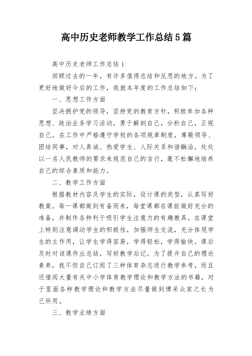 高中历史老师教学工作总结5篇