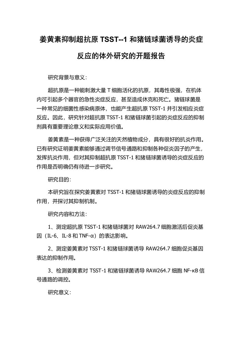 姜黄素抑制超抗原TSST--1和猪链球菌诱导的炎症反应的体外研究的开题报告