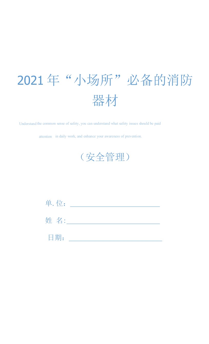 2021年“小场所”必备的消防器材