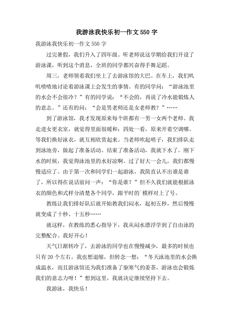 我游泳我快乐初一作文550字