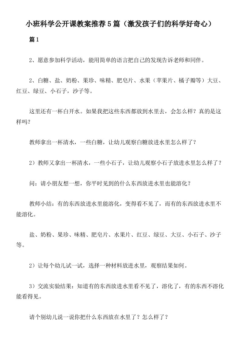 小班科学公开课教案推荐5篇（激发孩子们的科学好奇心）