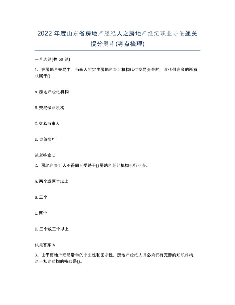 2022年度山东省房地产经纪人之房地产经纪职业导论通关提分题库考点梳理