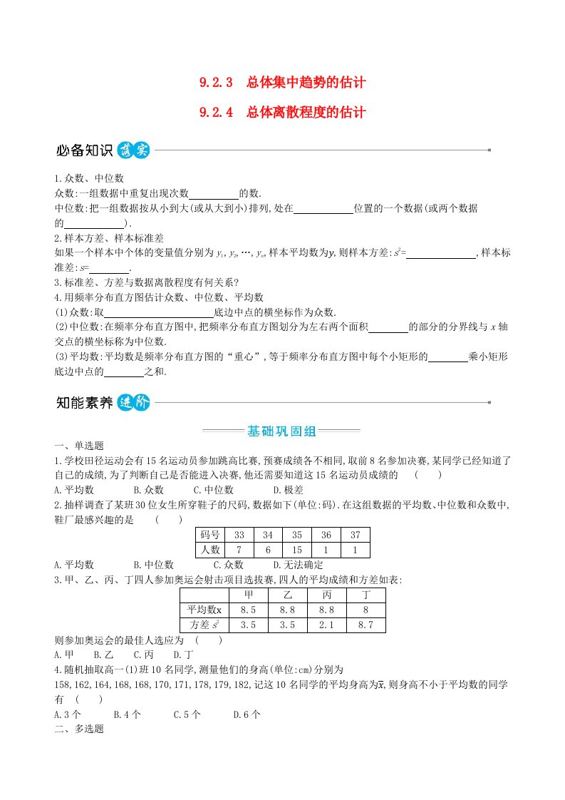 适用于新教材2023版高中数学第九章统计9.2用样本估计总体9.2.3总体集中趋势的估计9.2.4总体离散程度的估计教师用书新人教A版必修第二册