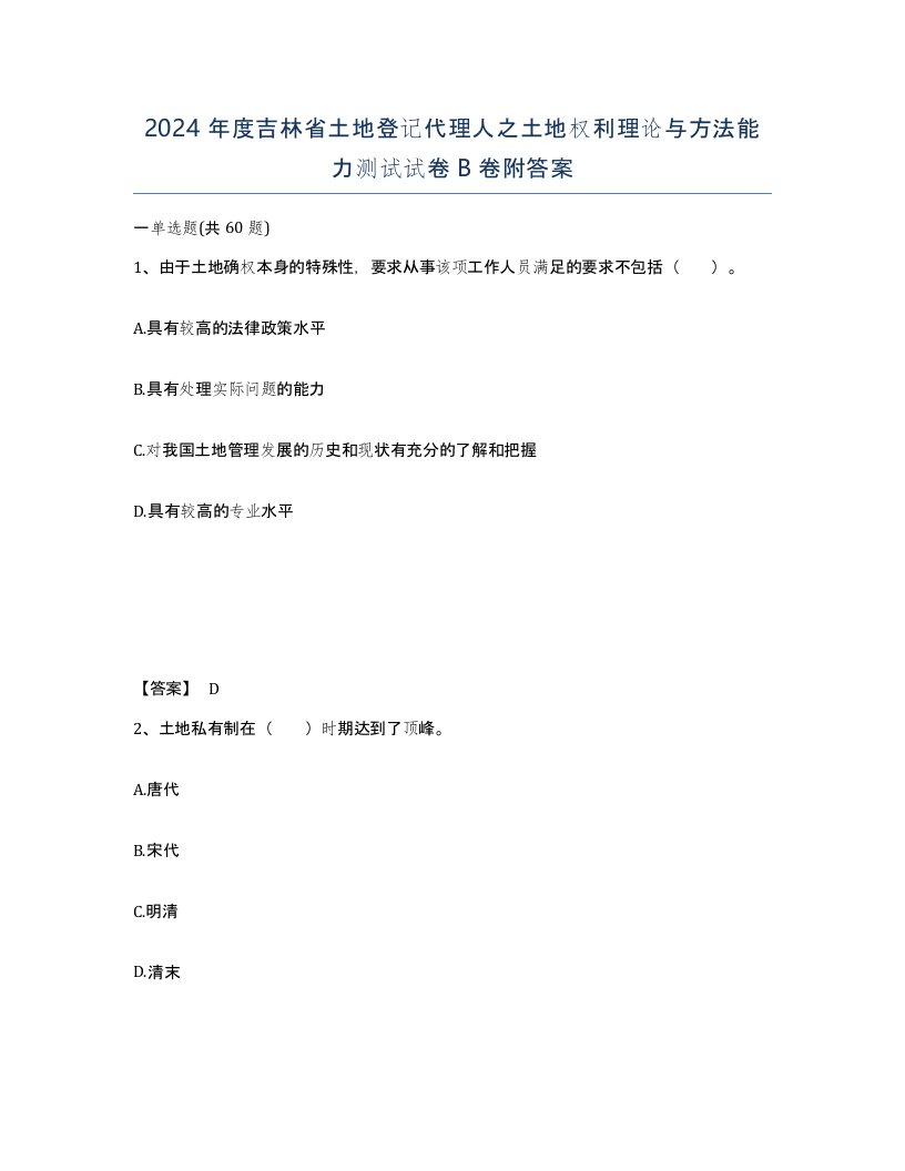 2024年度吉林省土地登记代理人之土地权利理论与方法能力测试试卷B卷附答案