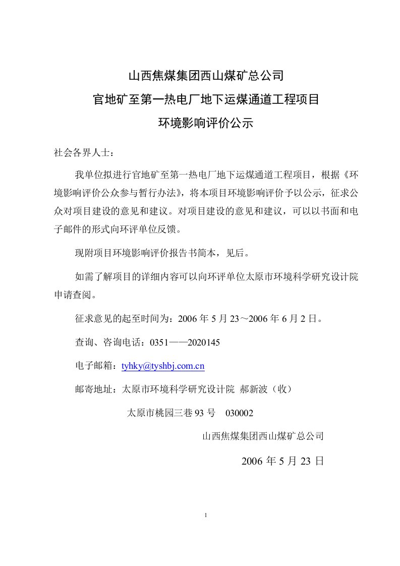 官地矿至第一热电厂地下运煤通道工程项目环境影响评价公示