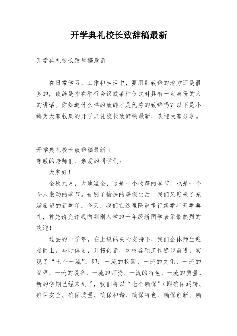 开学典礼校长致辞稿最新