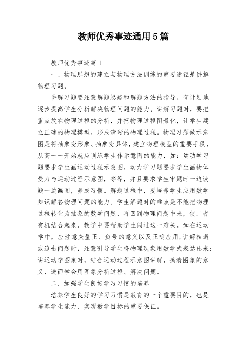 教师优秀事迹通用5篇