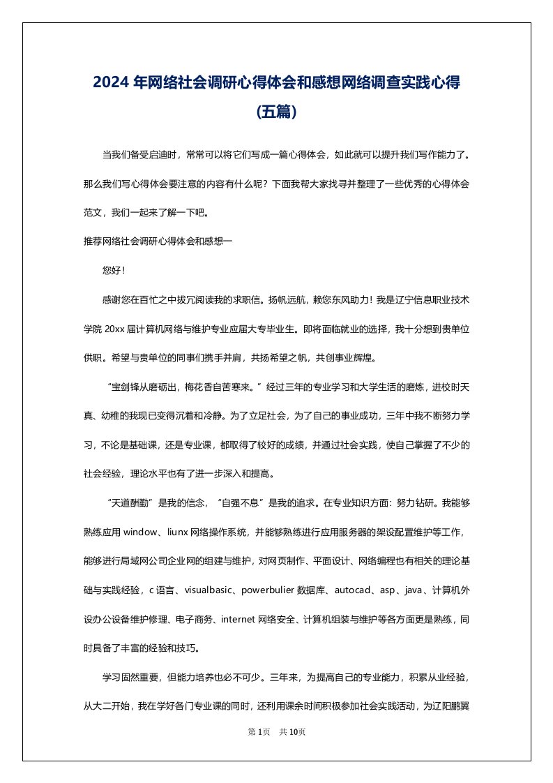 2024年网络社会调研心得体会和感想网络调查实践心得(五篇)