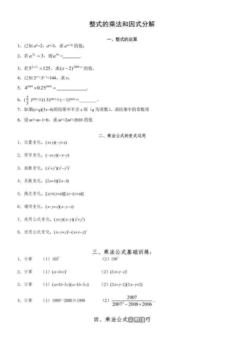 好用整式的乘法与因式分解专题训练