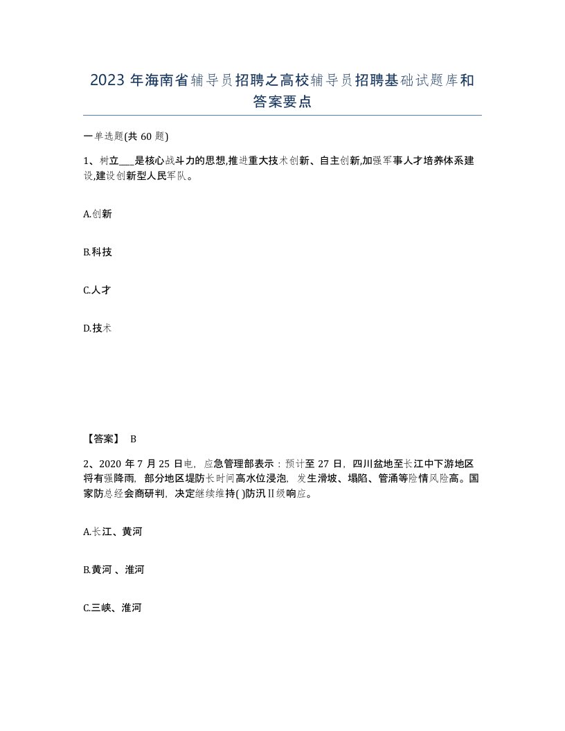 2023年海南省辅导员招聘之高校辅导员招聘基础试题库和答案要点