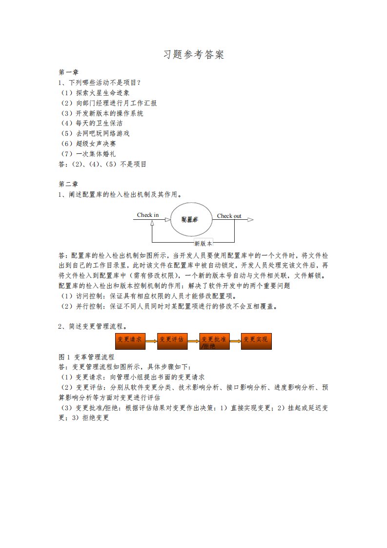 天津大学软件项目管理课件每章课后习题参考答案