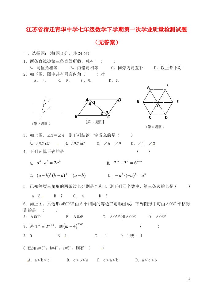 江苏省宿迁市七级数学下学期第一次学业质量检测试题（无答案）