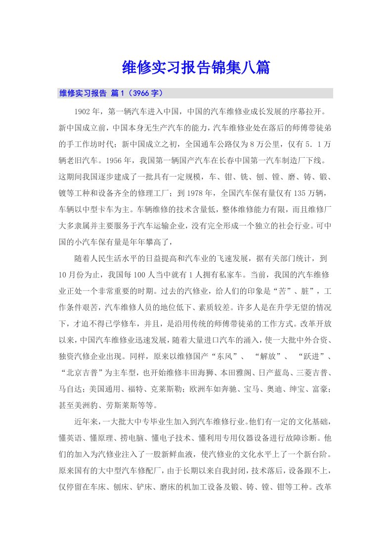 维修实习报告锦集八篇