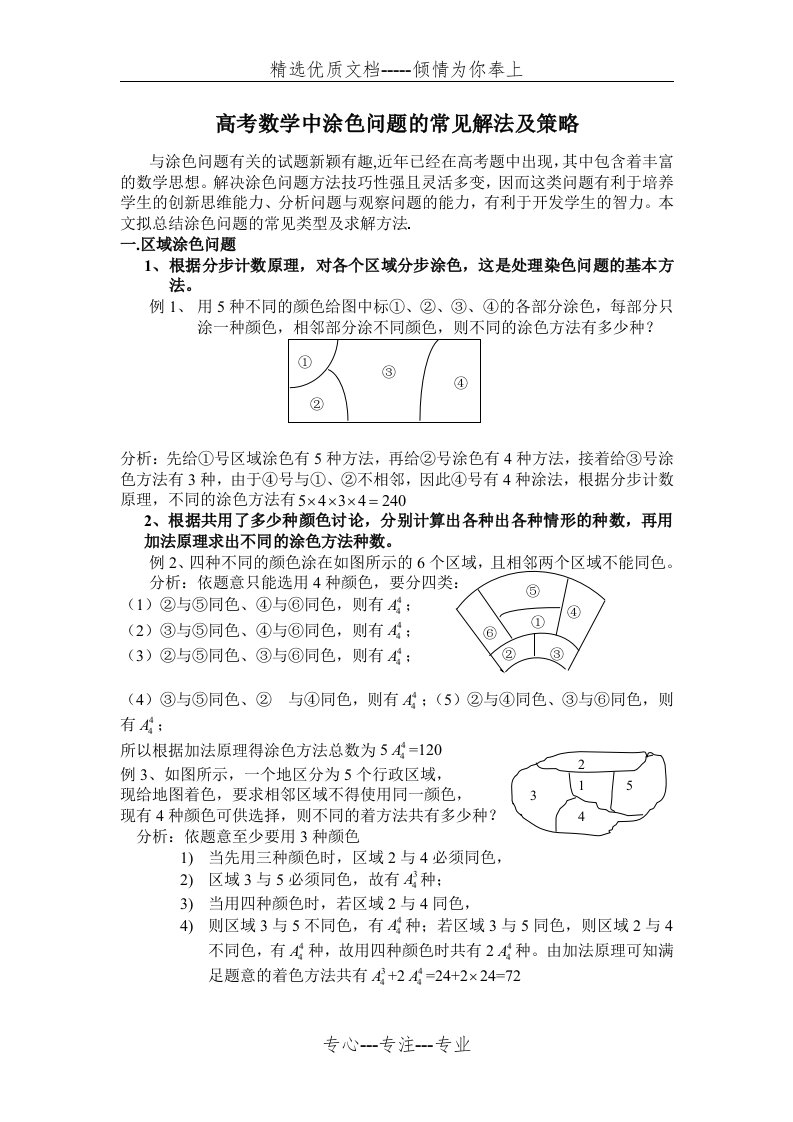 高考数学中涂色问题的常见解法及策略(共5页)