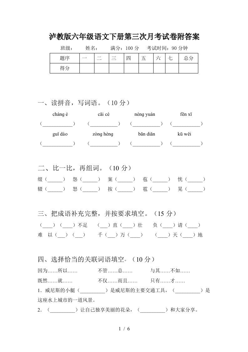 泸教版六年级语文下册第三次月考试卷附答案