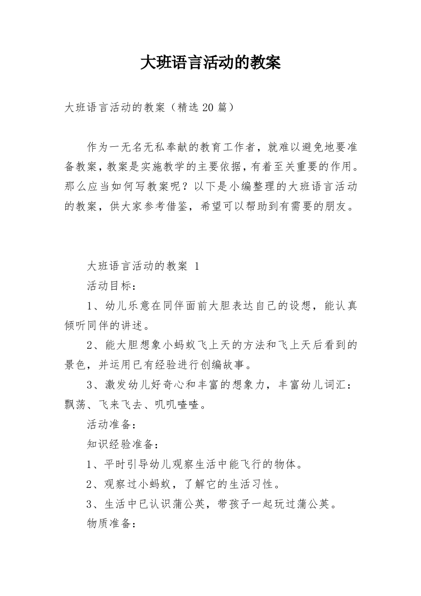 大班语言活动的教案