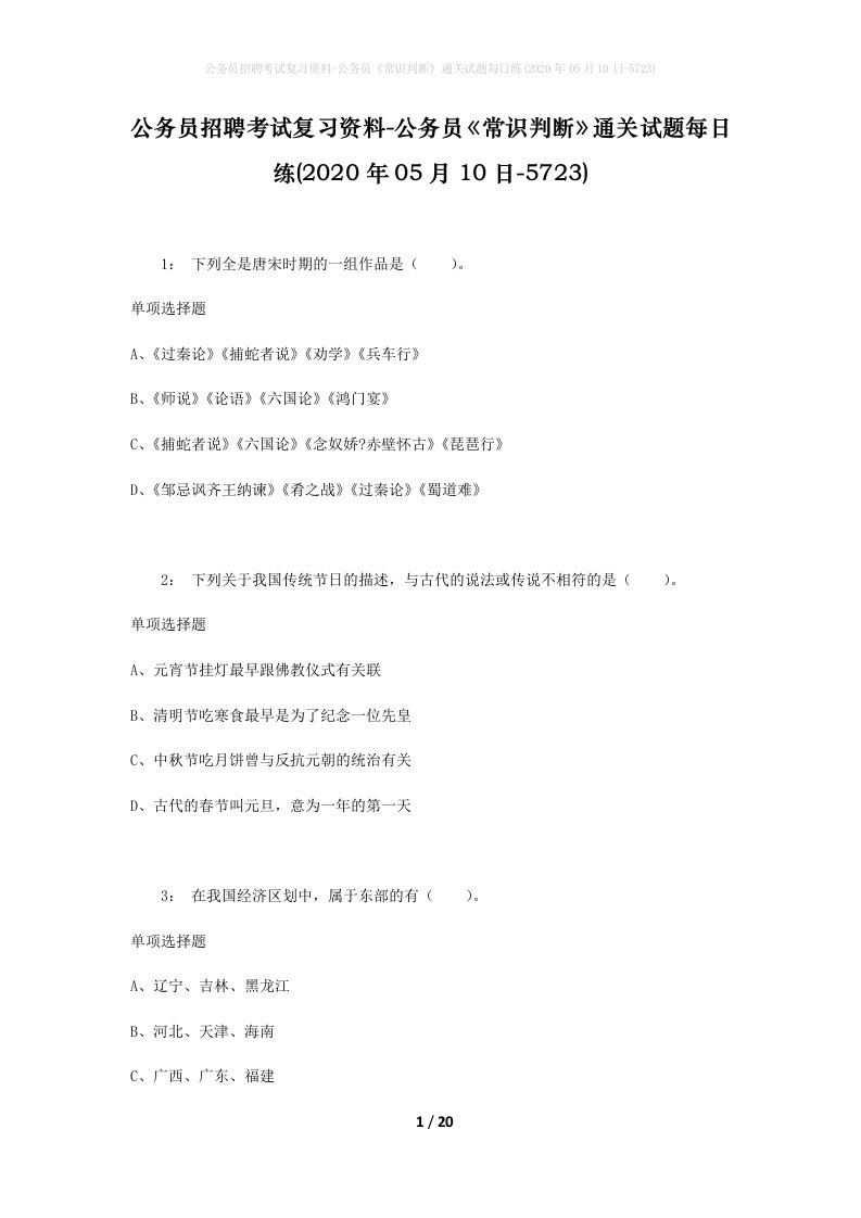 公务员招聘考试复习资料-公务员常识判断通关试题每日练2020年05月10日-5723