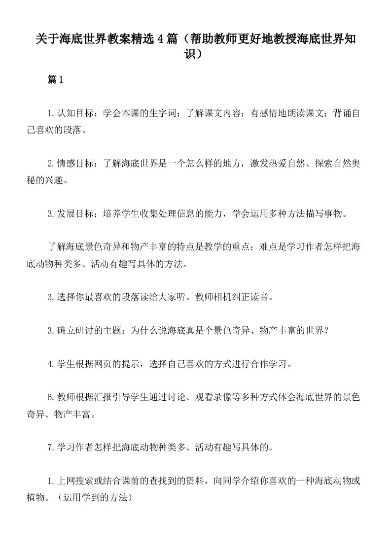 关于海底世界教案精选4篇（帮助教师更好地教授海底世界知识）