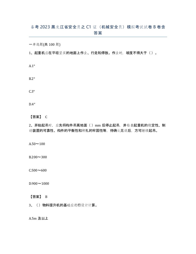 备考2023黑龙江省安全员之C1证机械安全员模拟考试试卷B卷含答案