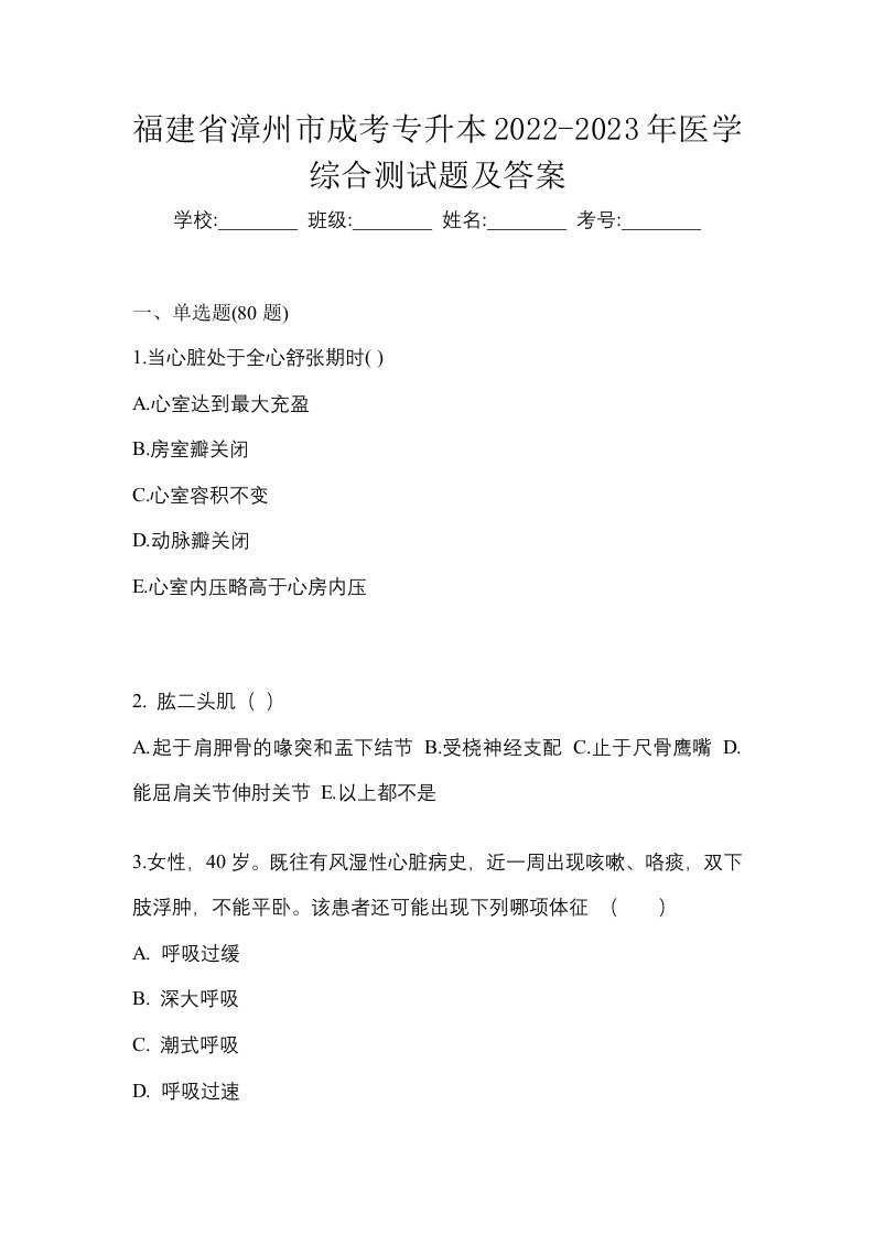 福建省漳州市成考专升本2022-2023年医学综合测试题及答案