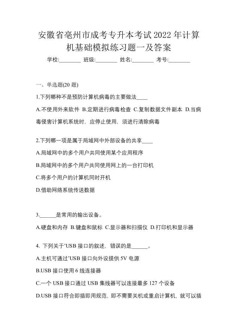 安徽省亳州市成考专升本考试2022年计算机基础模拟练习题一及答案