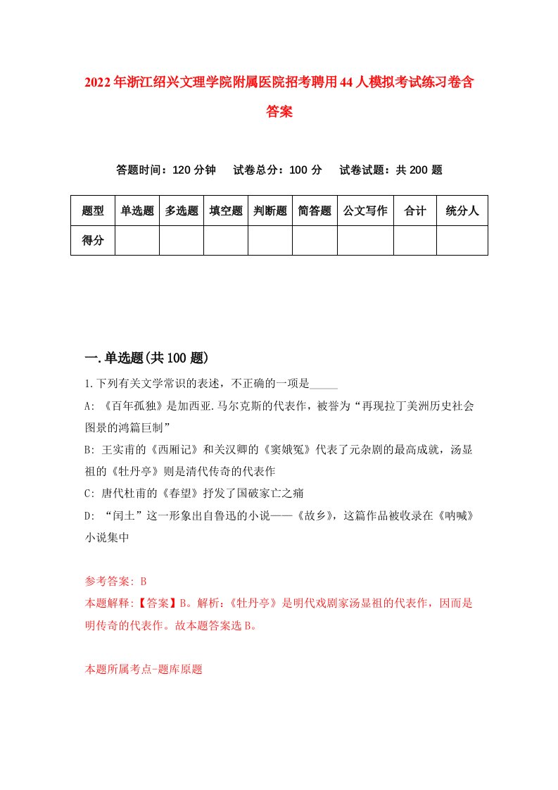 2022年浙江绍兴文理学院附属医院招考聘用44人模拟考试练习卷含答案第2卷