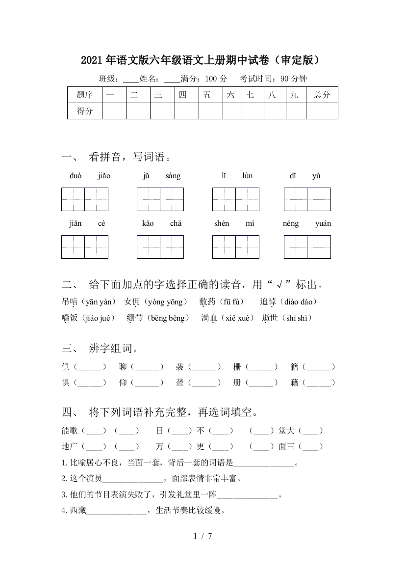 2021年语文版六年级语文上册期中试卷(审定版)