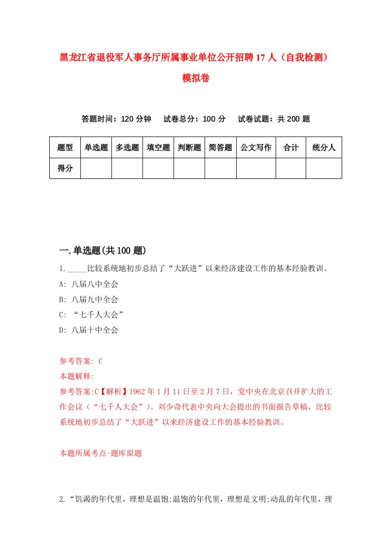 黑龙江省退役军人事务厅所属事业单位公开招聘17人自我检测模拟卷第8次