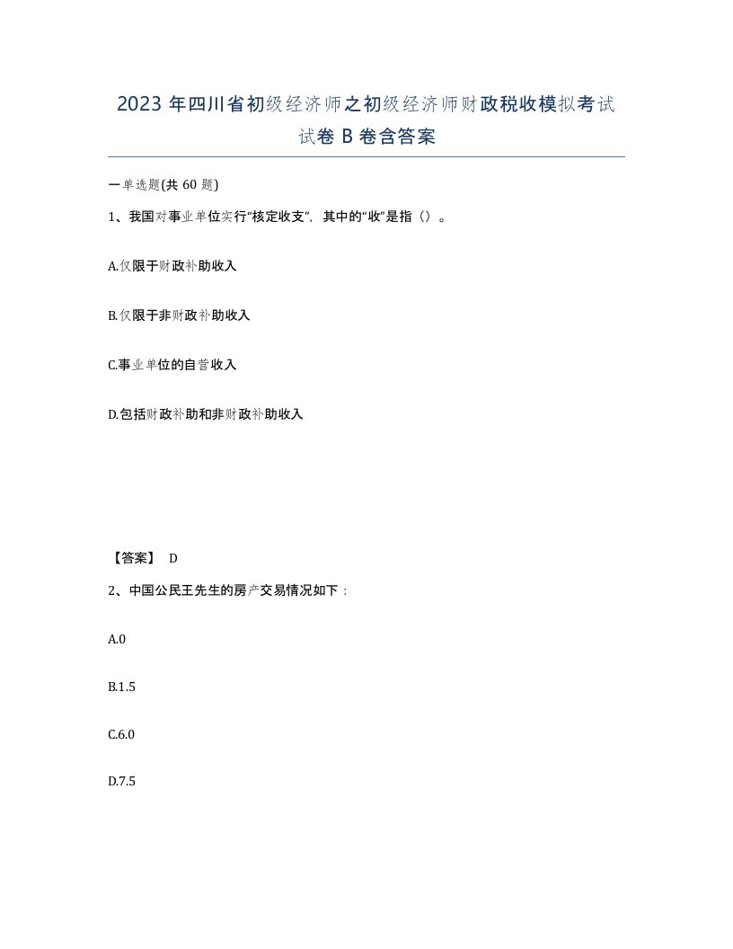 2023年四川省初级经济师之初级经济师财政税收模拟考试试卷B卷含答案