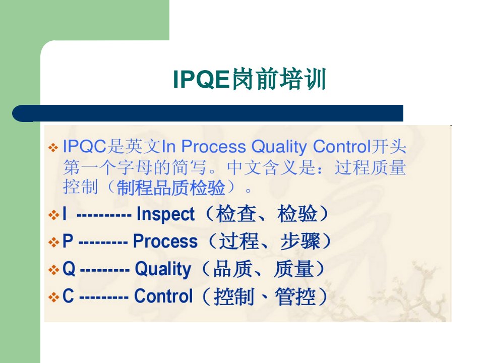 IPQE岗前培训与人际交流