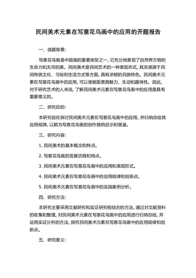 民间美术元素在写意花鸟画中的应用的开题报告