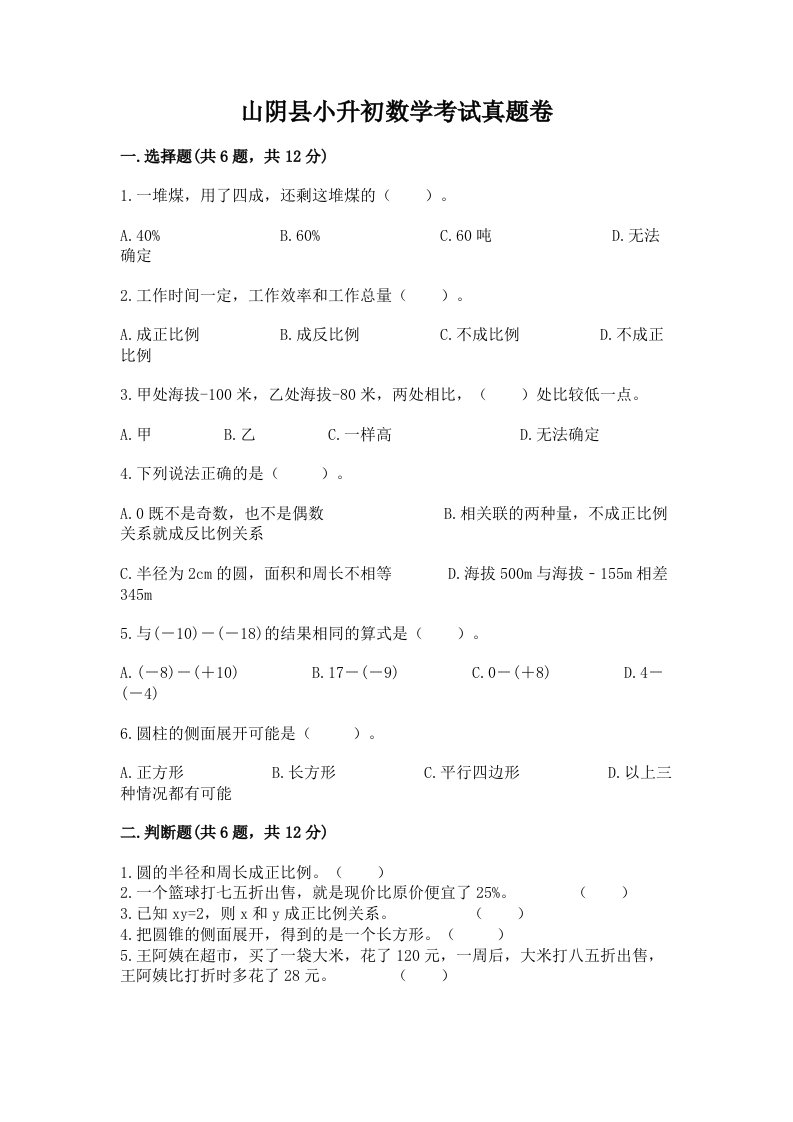 山阴县小升初数学考试真题卷必考题