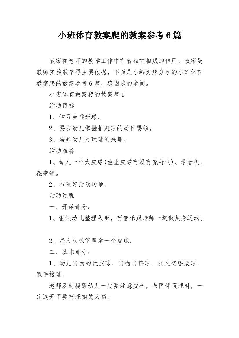 小班体育教案爬的教案参考6篇