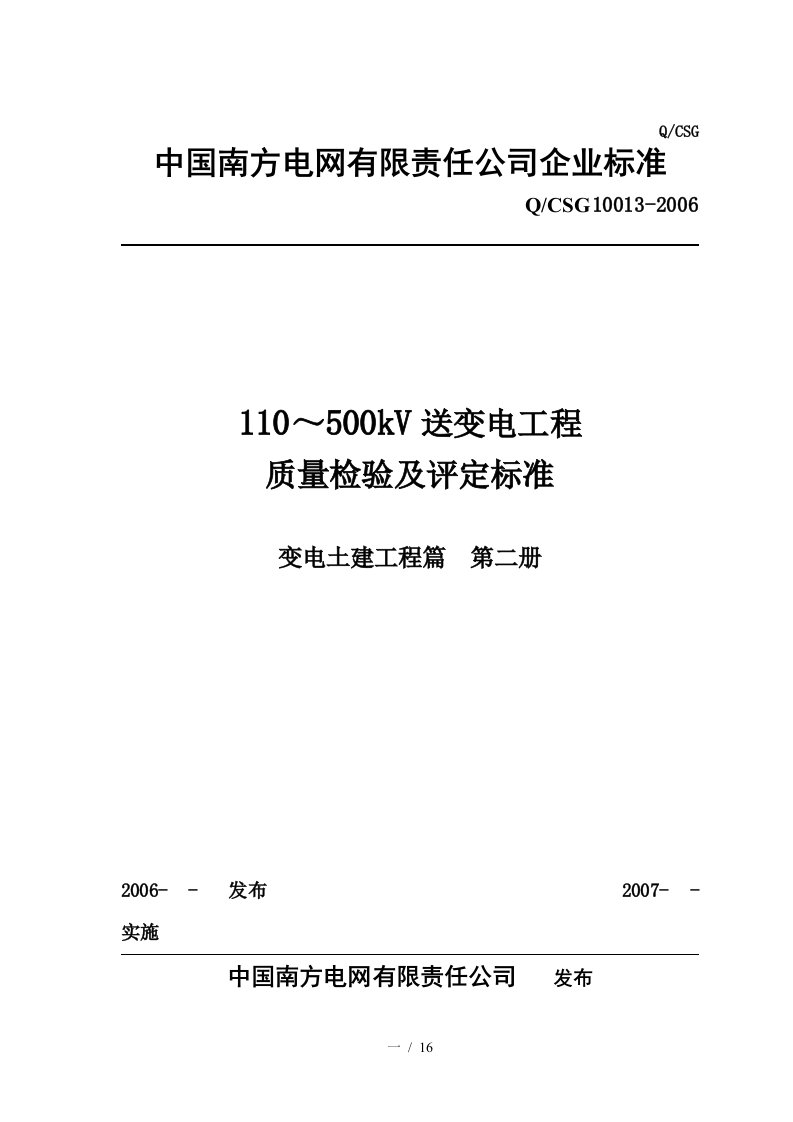 变电土建工程质量验收记录表封面目录、填写说明