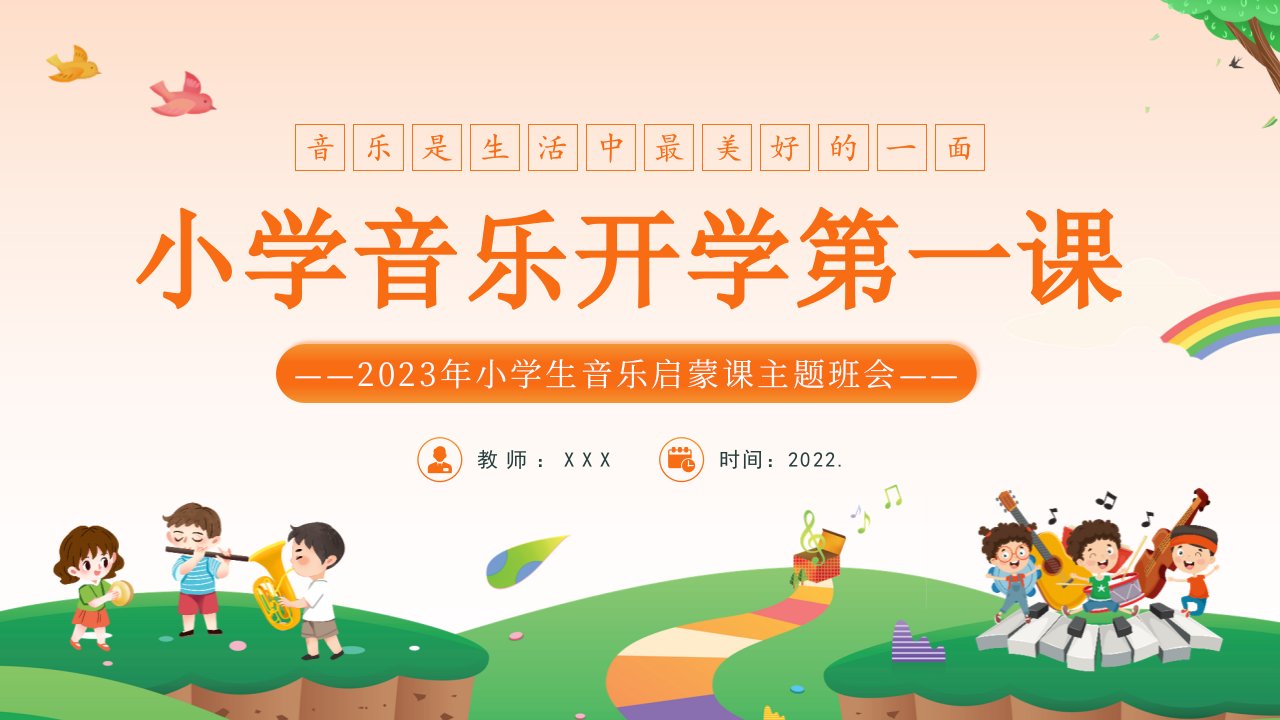 小学音乐开学第一课PPT课件