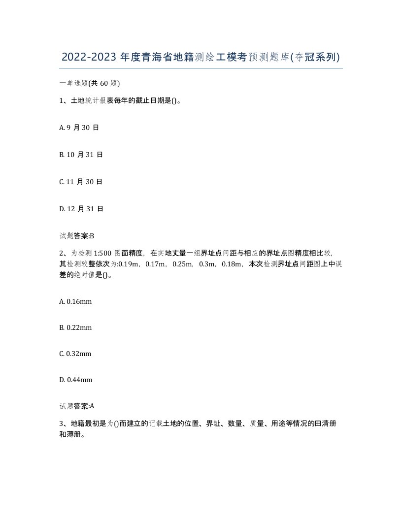 2022-2023年度青海省地籍测绘工模考预测题库夺冠系列