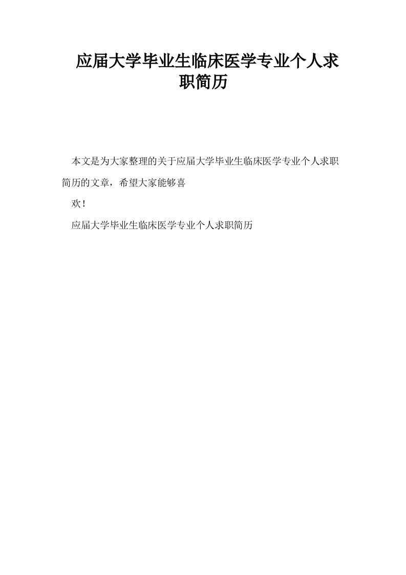 应届大学毕业生临床医学专业个人求职简历